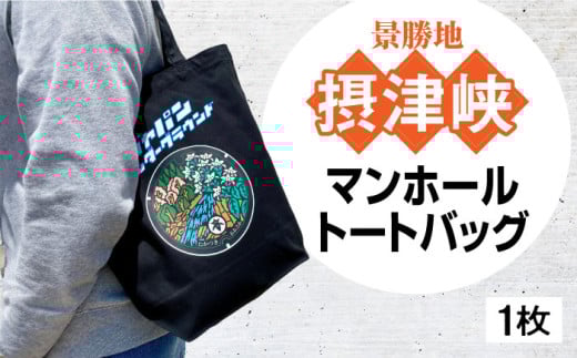 高槻市 マンホールトートバッグ ブラック ご当地 贈答 ギフト 産地直送 取り寄せ 送料無料 大阪 大阪府高槻市/JAPAN UNDERGROUND [AOCJ011] 高槻市 かわいい おしゃれ 限定 グッズ