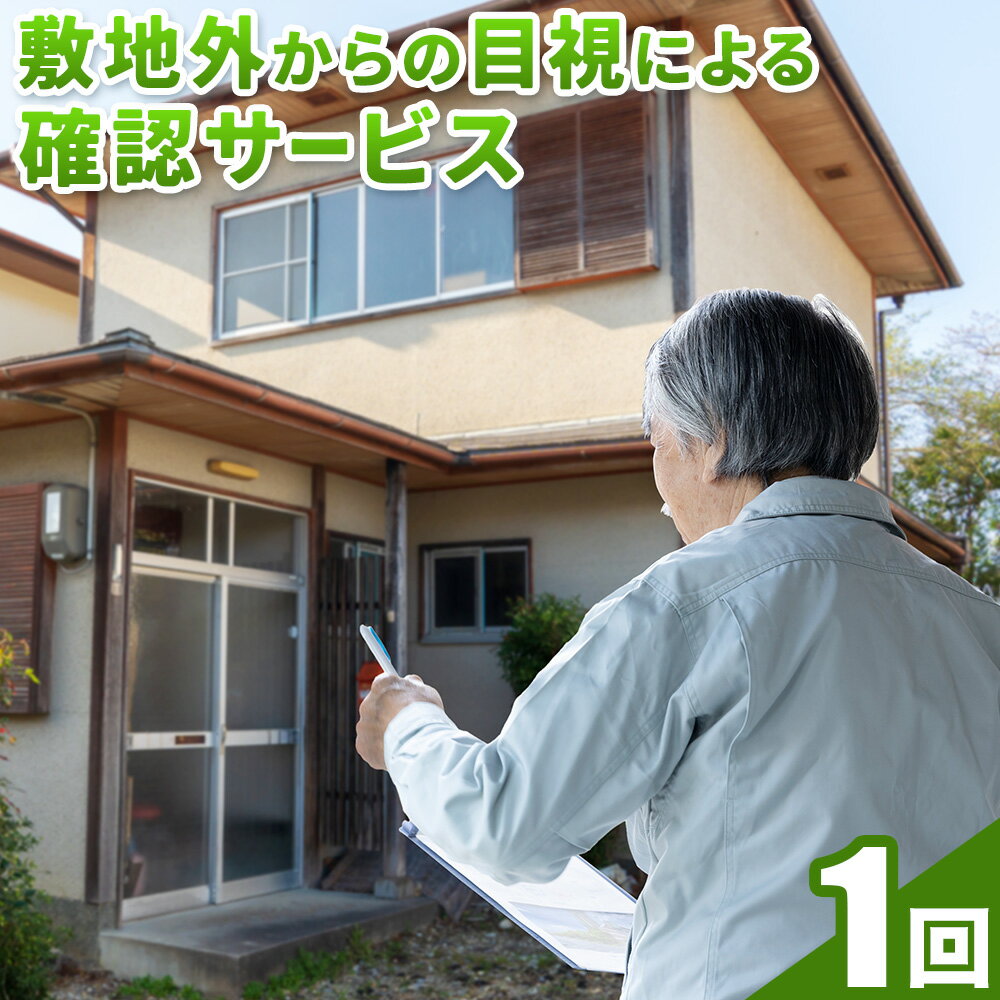 【ふるさと納税】敷地外からの目視による確認サービス 空家見守りサポート業務 羽曳野市シルバー人材センター 大阪府 羽曳野市 確認 サービス 空家 空き家 見守り サポート 管理 手伝い 掃除 家 送料無料