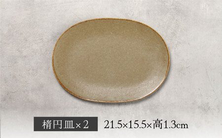 【美濃焼】結花 楕円皿 2点セット（ｼﾙﾊﾞｰﾌﾞﾗｳﾝ）【Felice-フェリーチェ-藤田陶器】 食器 おしゃれ オーバル プレート[MBX138]