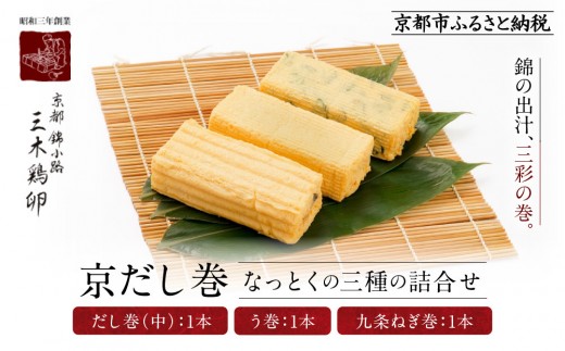 
                  【三木鶏卵】京だし巻 納得の三種詰合せ だし巻(中)1本・う巻1本・九条ねぎ巻1本｜京都 錦市場 だし巻 有名店 名物 人気セット［ 有名店のだし巻き 食べ比べ 秘伝だしと職人技 グルメ おいしい 人気 おすすめ 玉子 卵 たまご焼き おかず 惣菜 お取り寄せ 通販 送料無料 ふるさと納税 ］
                