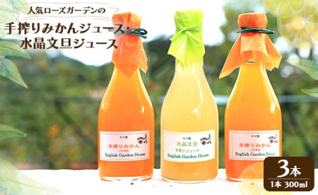 人気ローズガーデンの手搾りみかん・水晶文旦ジュース - 送料無料 濃縮還元 飲み物 フルーツ 果物好き のし プレゼント ギフト ジュース大好き お歳暮 御歳暮 贈答用 贈り物 クリスマス 年末年始 