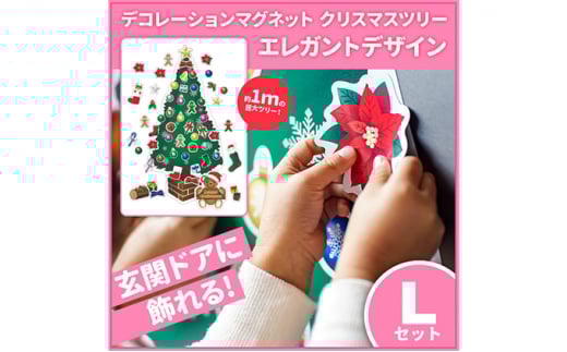 クリスマスデコマグ【ツリーエレガントLセット】マグネットシート製