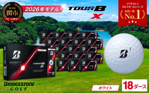 【2026年モデル】ゴルフボール TOUR B X ホワイト 18ダース ～ブリヂストン ツアービー まとめ買い 大量～