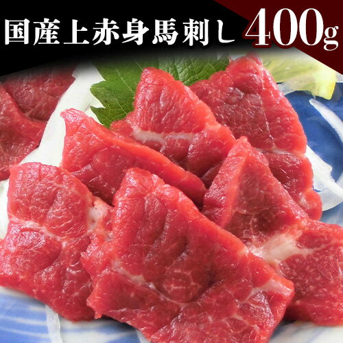 【ふるさと納税】国産上赤身馬刺し 400g《30日以内に出荷予定(土日祝除く)》熊本県 葦北郡 津奈木町 津奈木町（阿蘇牧場）