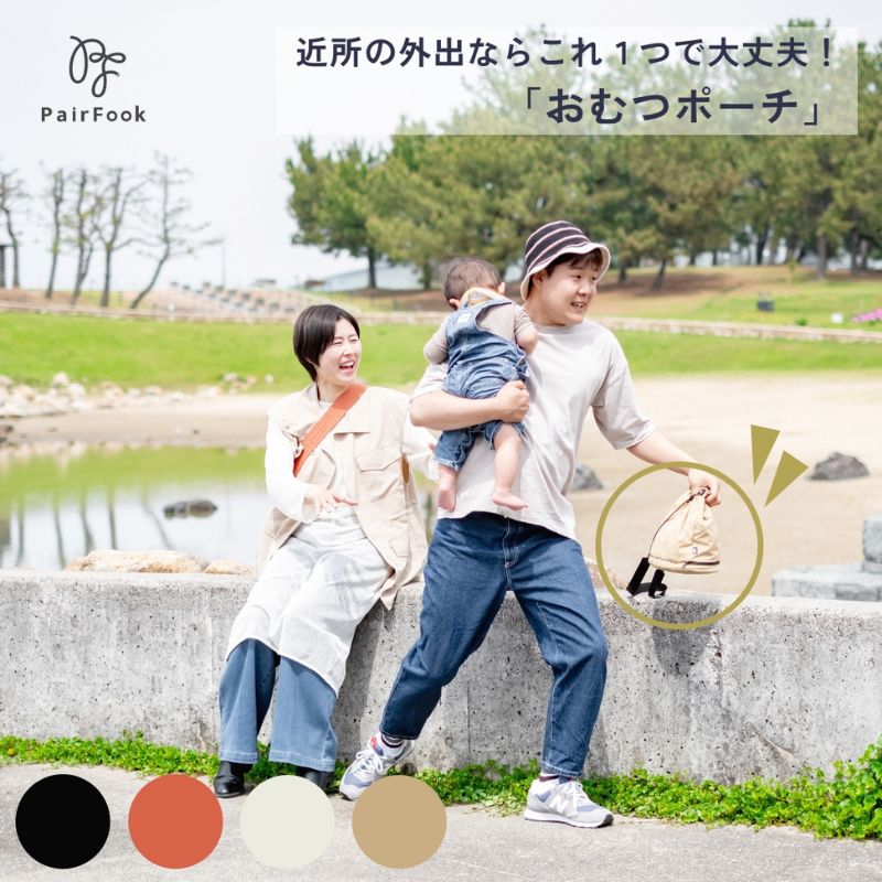 【ふるさと納税】大人気PairFook　おむつポーチ
