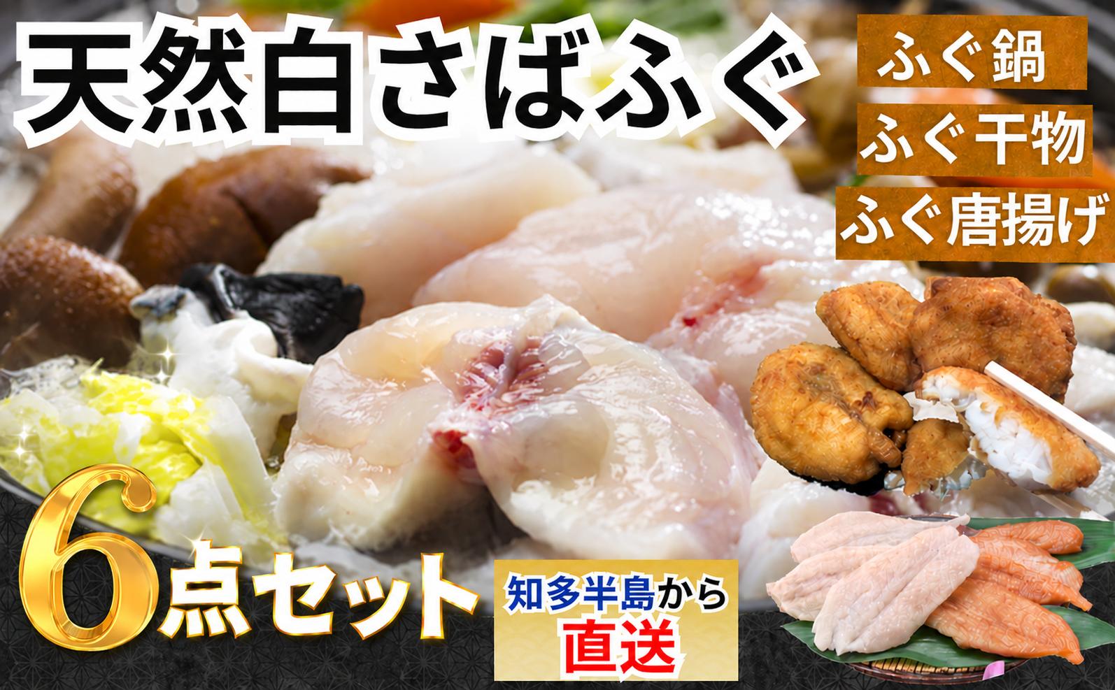 
                  岬だよりの＜唐揚げ・干物付き＞天然白さばふぐ6点セット
                