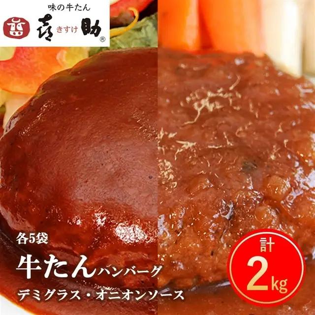 《仙台名物》味の牛たん喜助 牛たんデミグラスソースハンバーグ＆牛たんオニオンソースハンバーグ (各200g×5パック) [0319]
