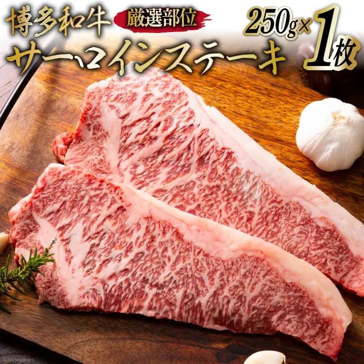 博多和牛 A4以上 サーロインステーキ 厳選部位 250g 1枚 [MEAT PLUS 福岡県 筑紫野市 21761014]