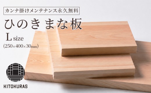 まな板 ひのき L 250×400×30mm メンテナンス込み 一枚板 まないた 檜 国産 カット カッティングボード 包丁 抗菌 カンナ掛け無料 調理道具 雑貨 キッチン 日用品 料理 山一木材 KITOKURAS 香川県 丸亀市