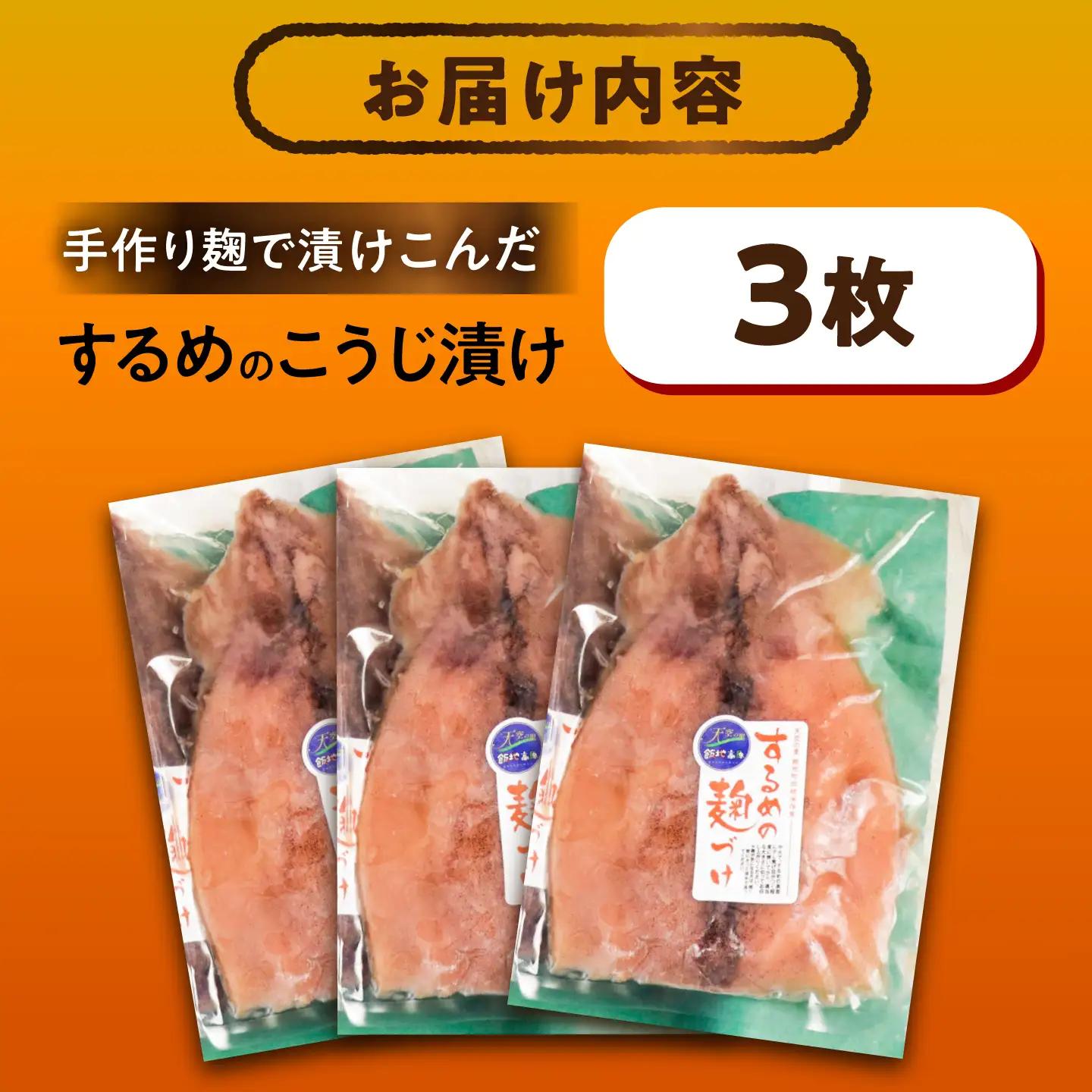 【スピード配送】飯地するめの麹漬け 3枚入りギフト / 恵那市 / 飯地町まちづくり委員会特産品部会 [AUAF001]