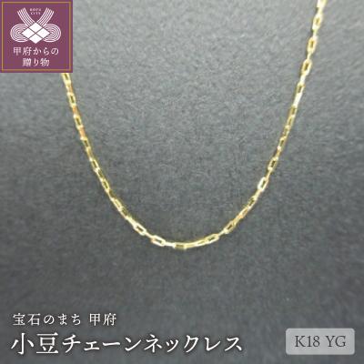 ふるさと納税 甲府市 K18小豆チェーンネックレス(32)