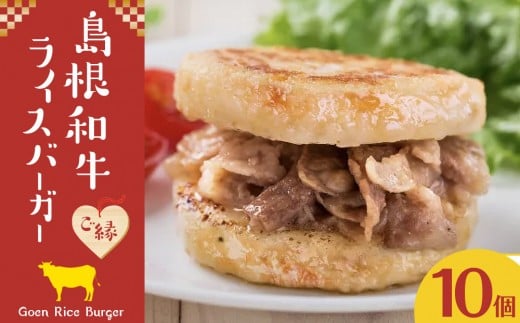 島根和牛 ご縁ライスバーガー 10個入【2-126】