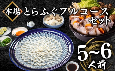 ふぐフルコースセット 5-6人前 刺身 200g 冷凍 ふぐ とらふぐ ふぐ刺し ふぐ鍋 ふぐ皮刺し ふぐヒレ 下関 BV011