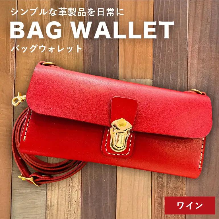 【レザーベース】BAGウォレット（ワイン） CC18VC04
