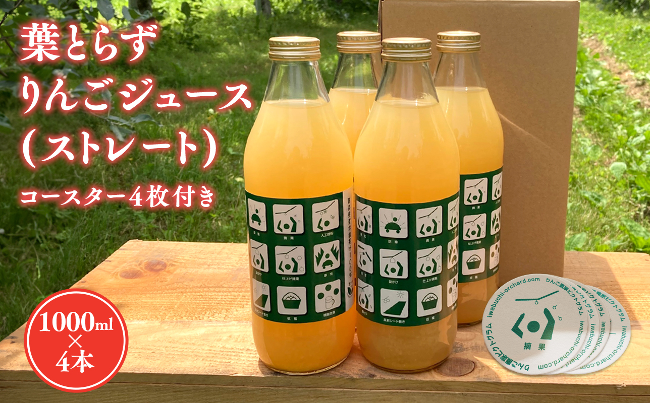 葉とらずりんごジュース  1Lｘ4本＆ピクトグラム柄コースター４枚セット 【青森県 平川市 岩渕農園】