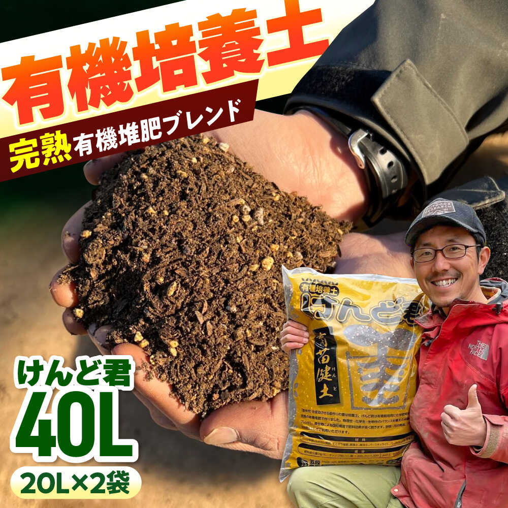 【ふるさと納税】有機培養土 けんど君 20L×2袋 / 有機農業 土作り 野菜作り / 白川町 / 五段農園[AWAW002]