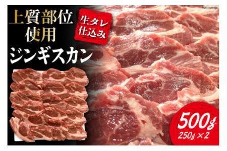 生タレ仕込みジンギスカン500g(250g×2) | ジンギスカン 関精肉店
