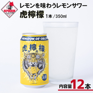 レモンサワー 虎檸檬 350ml 12本 クラフトカクテル サワー お酒 レモン ギフト プレゼント 父の日 母の日 贈り物 REPUBREW リパブリュー 静岡県三島市