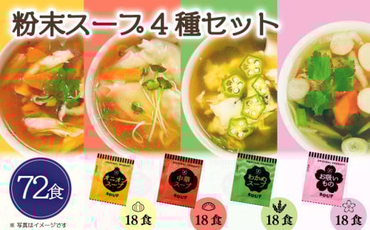 スープ 4種 72食 粉末スープ わかめ 玉ねぎ オニオン 中華 お吸い物 即席 小分け インスタントスープ 便利 個包装 徳用 調味料 生タイプ 使い切り 粉末 常温保管 常備食 防災 簡単調理 常温 時短 お弁当 アミュード 埼玉県 羽生市