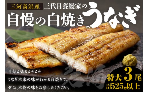 三河高浜産三代目養鰻家の白焼きうなぎ 特大3尾（525ｇ以上）_74-380