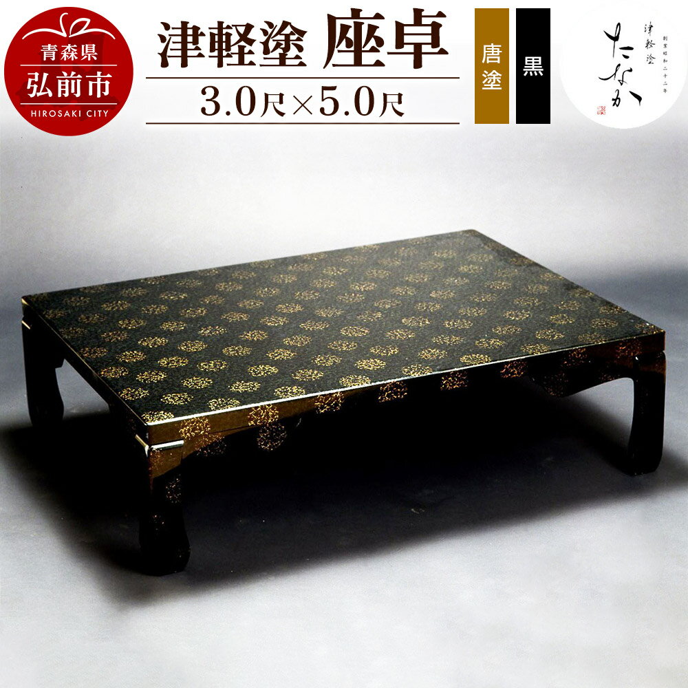 【ふるさと納税】津軽塗 座卓【唐塗 黒・3.0尺×5.0尺】 [うるし塗り つがるぬり つがる塗り 漆器 青森 津軽 津軽塗]