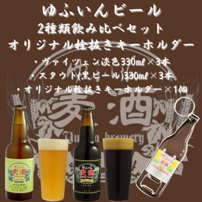 ふるさと納税 由布市 ゆふいんビール2種飲み比べセット&amp;オリジナル栓抜きキーホルダー付(2種各3本　小瓶(330ml))