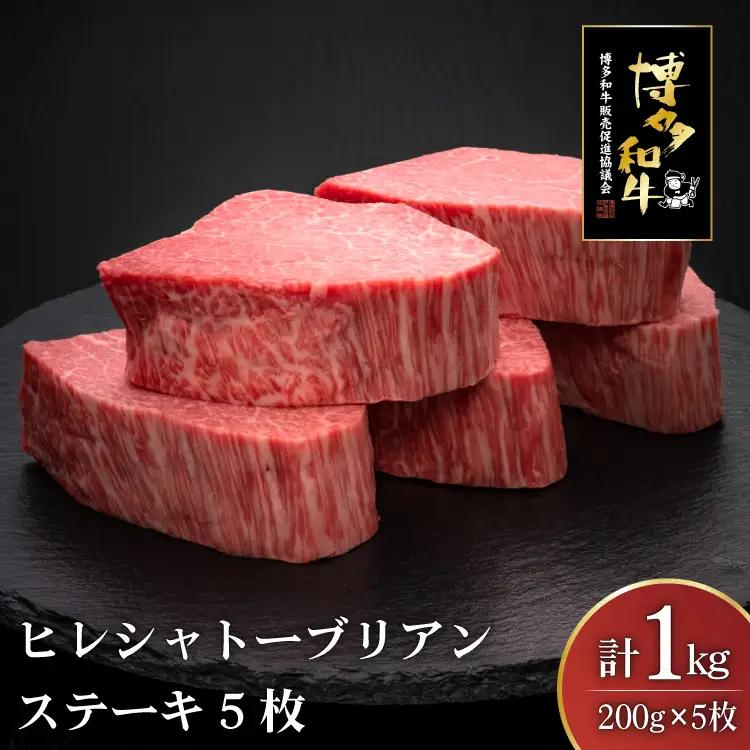 肉 博多和牛 ヒレ シャトーブリアンステーキ 200g 5枚 計 1kg 肉