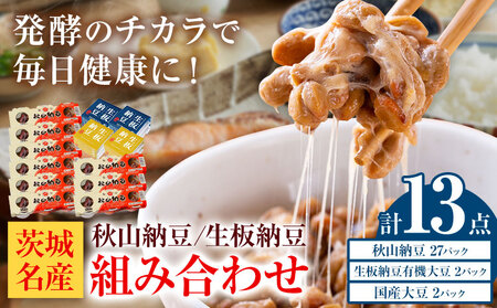 納豆 茨城名産 秋山納豆 生板納豆 組み合わせ 13点 有限会社秋山食品《30日以内に出荷予定(土日祝除く)》茨城県 河内町 納豆 茨城県産 茨城 ナットウキナーゼ たれ カップ納豆 タレ付き 有機 国産 大豆