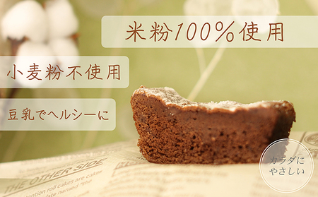 【グルテンフリー】米粉100%ガトーショコラ食べ比べセット（魚沼産コシヒカリ＆あいちのかおり）【離島配送不可】 
