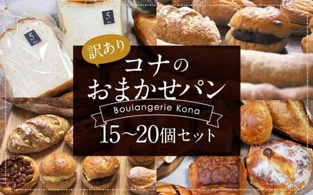 【訳あり】コナのおまかせパンセット (15個～20個) パン 菓子パン セット 詰め合わせ 15種以上 【2026年4月配送】