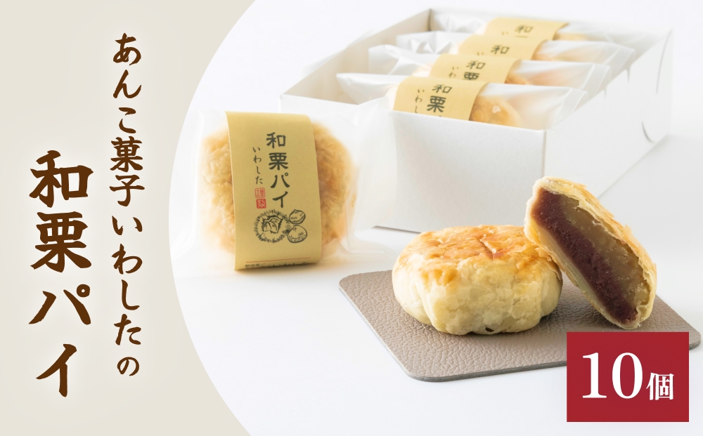 あんこ菓子いわしたの和栗パイ 和菓子 お菓子 栗 ごろごろ あんこ こしあん パイ 洋菓子 贈答品 手土産 お茶 コーヒー デザート スイーツ 食感 風味 伝統 洋風 和風 おやつ つまみ 個包装 お取り寄せ