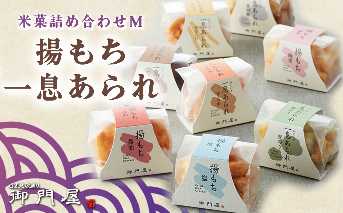 御門屋 米菓 詰合わせ（M）揚もち・一息あられ │ おかき 煎餅 おせんべい 和菓子 菓子 手土産 スイーツ おやつ 静岡県 小山町