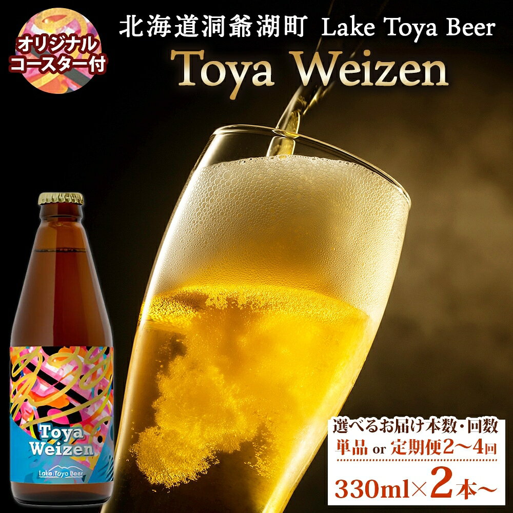 【ふるさと納税】洞爺湖 発 クラフトビール Toya Weizen 選べるお届け本数・回数 330ml×2本から コースター付き Lake Toya beer 酒 発泡酒 ビール アルコール 飲みやすい 地ビール 家飲み 宅飲み 晩酌 送料無料 北海道 洞爺湖町