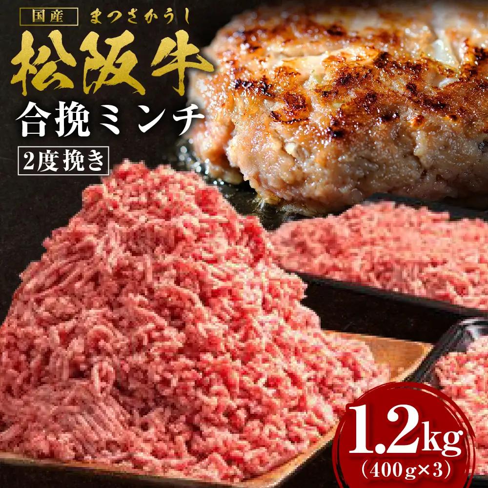 松阪牛 合挽ミンチ(2度挽き) 1.2kg（約400g × 3P） 合挽き ミンチ 牛肉 豚肉