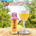 【ふるさと納税】熟成りんご酢100ml×1本