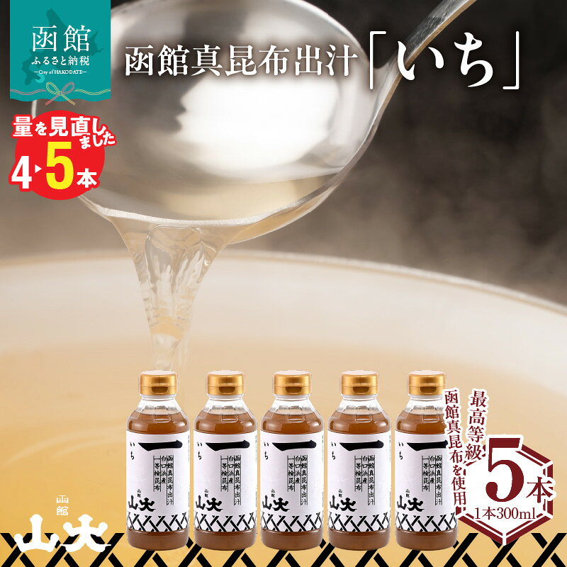 【ふるさと納税】函館山大 函館真昆布出汁いち300ミリ5本 だし こんぶ 南茅部 白口浜産 真昆布 献上昆布 天下昆布 最高等級 一等検 高級料亭 スープ うどん おでん 漬物 パスタ だし巻き卵 唐揚げ みそ汁 茶碗蒸し しゃぶしゃぶ 北海道 函館市