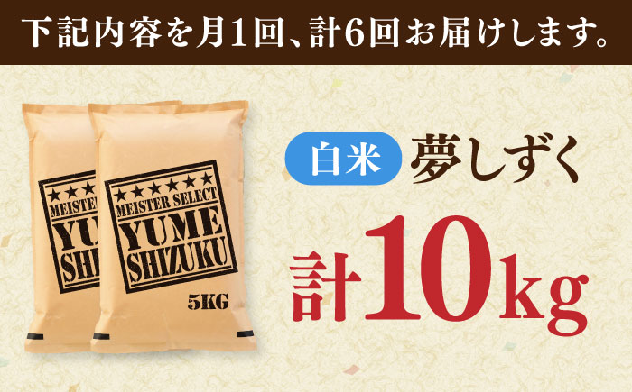 【全6回定期便】夢しずく 白米 10kg（5kg×2袋） / 精米 ふるさと納税 送料無料 / 佐賀県 / 大塚米穀店 [41ANAD028]