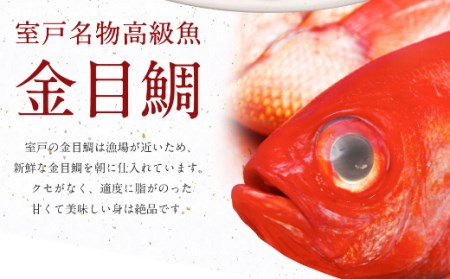 初音の室戸産金目鯛のしゃぶしゃぶセット【約７～８人前】 _hn075