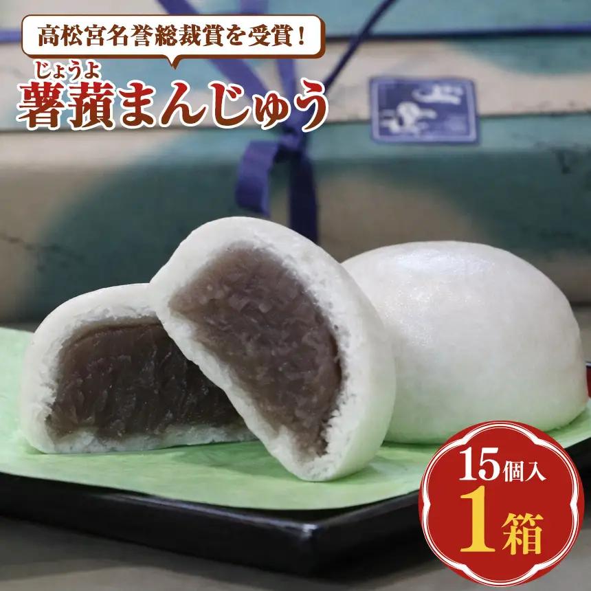 【寄附受付は9月30日まで】高松宮名誉総裁賞を受賞！薯蕷（じょうよ）まんじゅう