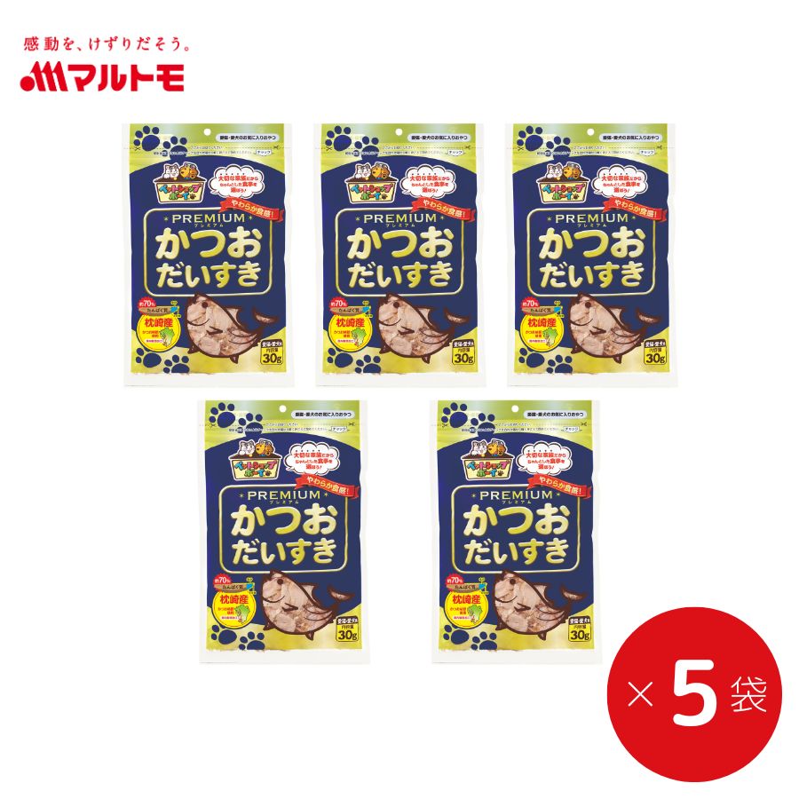 【ふるさと納税】猫 犬 おやつ ペットフード マルトモ かつおだいすき プレミアム 30g×5袋 鰹節 高たんぱく 低脂肪 国産 国内加工 保存料 着色料 不使用 大容量 お徳用 伊予市｜B122