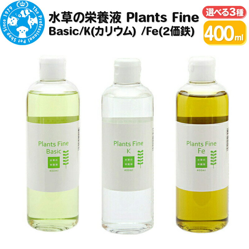 【ふるさと納税】水草の栄養液 Plants Fine (選べるタイプ｜Basic・カリウム・2価鉄) 400ml