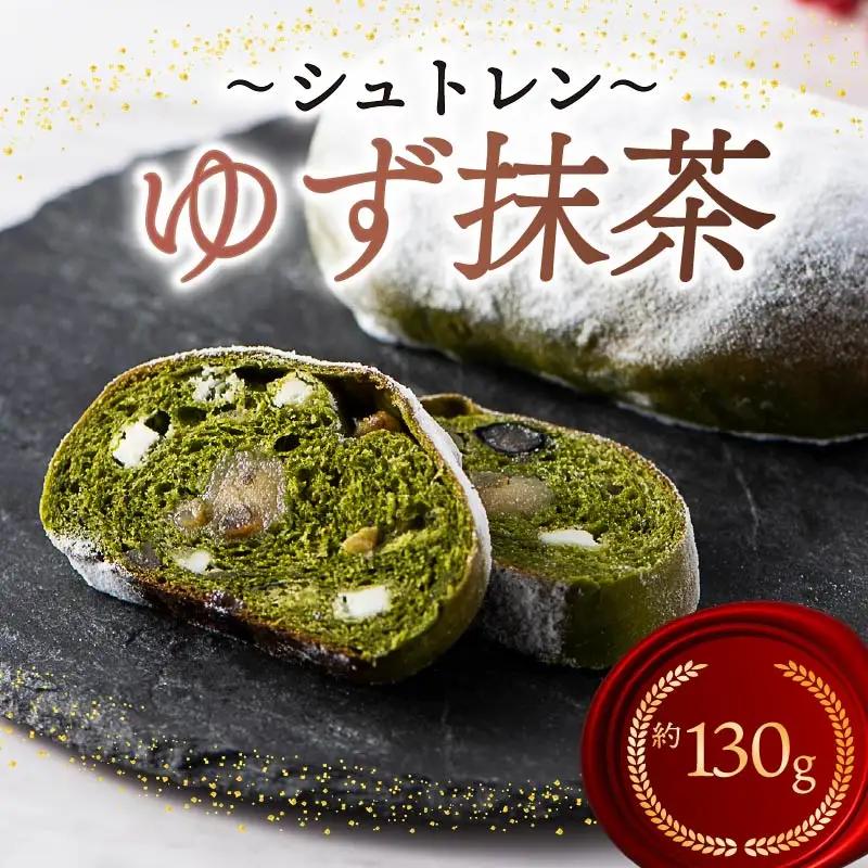 シュトレン ゆず抹茶 1本 約130g シュトーレン お菓子 ゆず 抹茶 抹茶菓子 静岡県 藤枝市