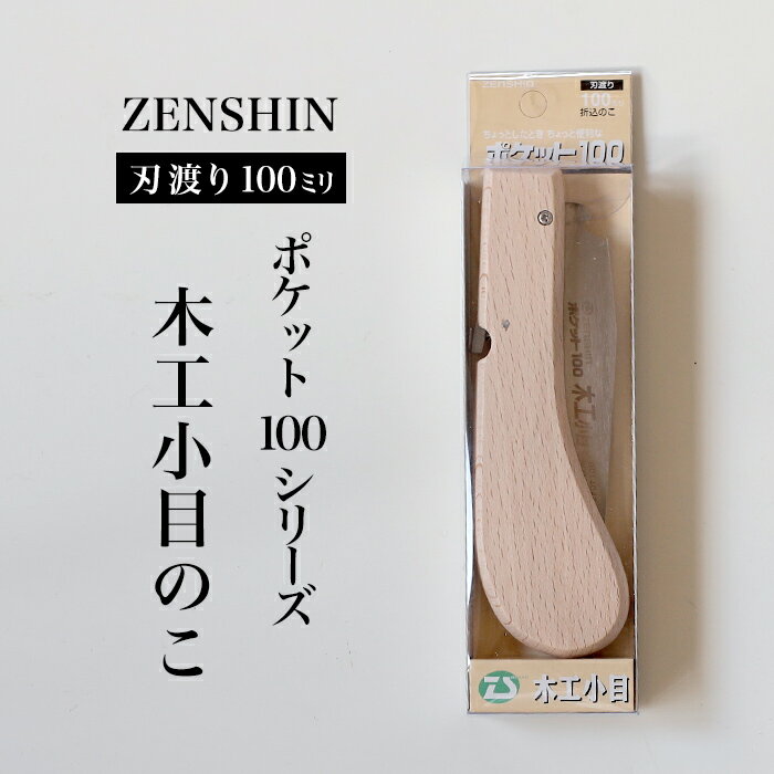 【ふるさと納税】【ポケット100シリーズ】折りたたみ式 木工小目 刃渡り100mm プロ 女性 子供 安全 コンパクト 趣味 DIY アウトドア 小型 工作精密加工に アサリ有