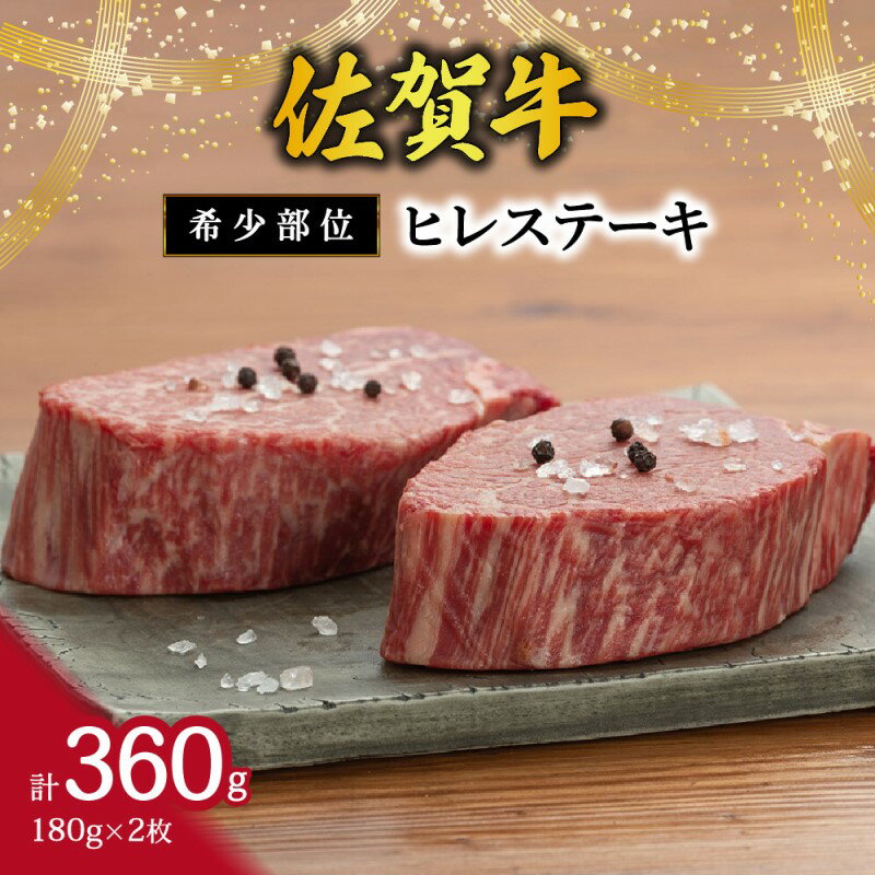 【ふるさと納税】【希少部位】佐賀牛ヒレステーキ180g×2枚 120-J2705【 ふるさと納税 ステーキ 希少部位 フィレ 佐賀牛 伊万里 国産 ブランド牛 真空パック 】