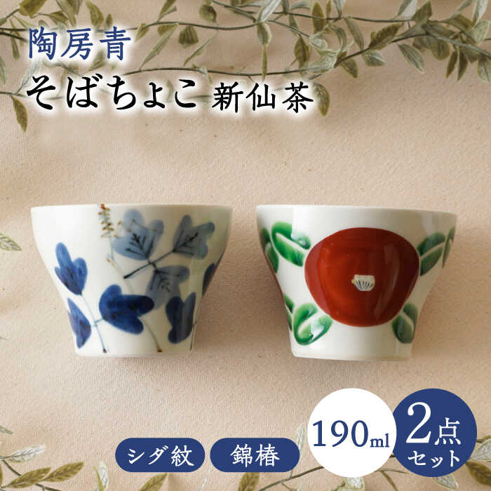 【ふるさと納税】【波佐見焼】陶房青 そばちょこ 新仙茶 シダ紋・錦椿 2柄セット 小鉢【陶もと】[PE56]