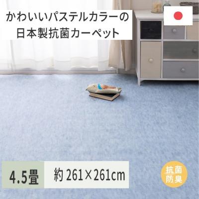 ふるさと納税 泉大津市 パステルカラーの日本製　抗菌カーペット　ブルー　4.5帖　約261×261cm　600004345