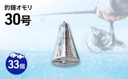 釣鐘 オモリ 30号 33個 釣り おもり 釣り具 釣り用品 海釣り 兵庫県 洲本市 淡路島