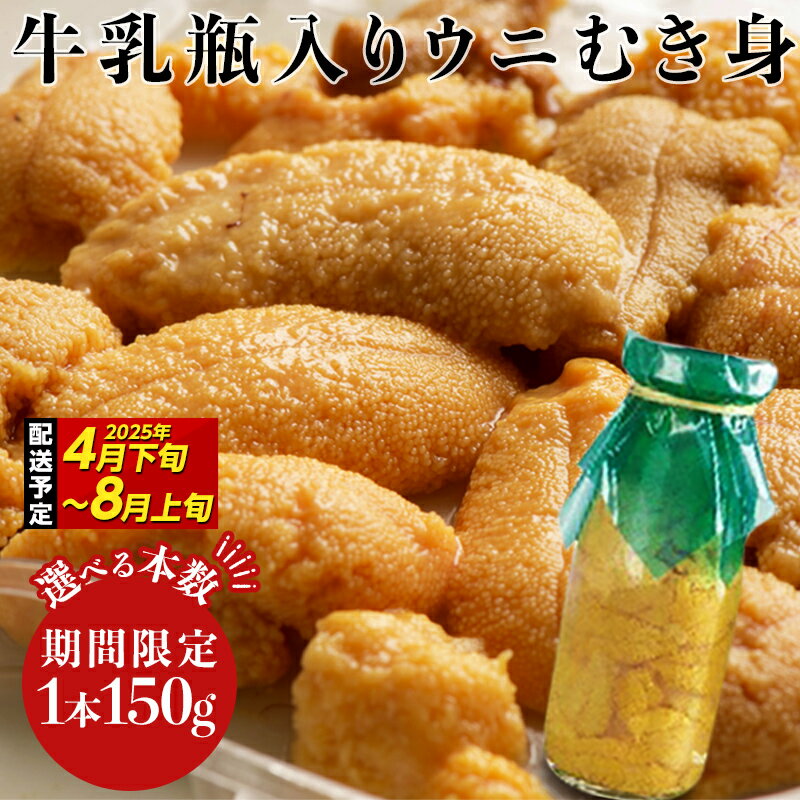 【ふるさと納税】 三陸の宝石 山田町から直送! 特選無添加生ウニ 瓶入り 生うに 1本150g ミョウバン不使用 川石水産【令和7年4月下旬～8月上旬配送予定】【配送日指定不可】【沖縄・離島配送不可】 YD-698var