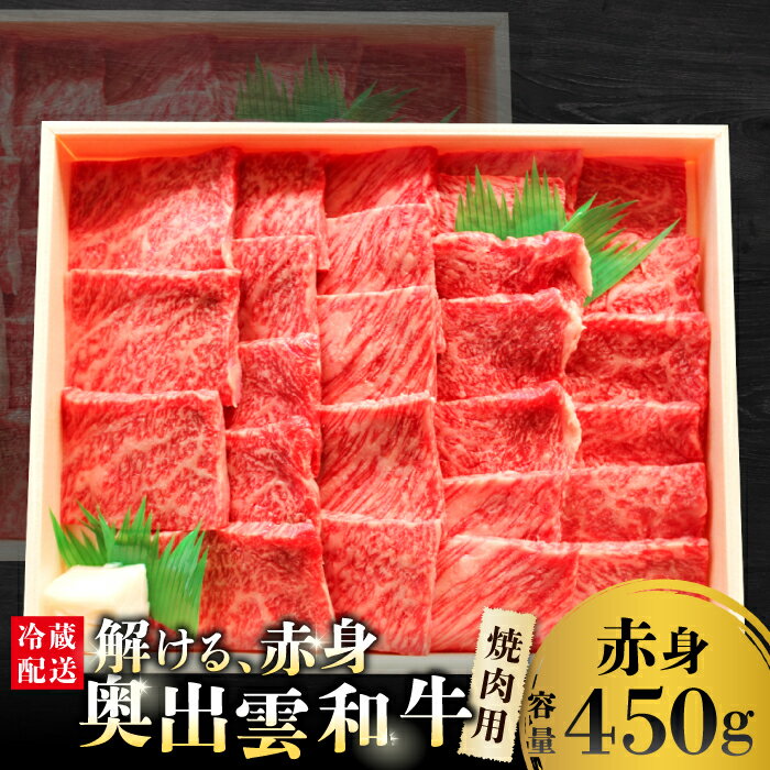 【ふるさと納税】 奥出雲和牛 赤身 焼肉用 450g 国産 島根県産 飯南町産 肉 牛肉 和牛 黒毛和牛 ブランド和牛 焼肉 BBQ 肉野菜炒め 大ぶりカット 霜降り さし サシ 上品 贅沢 自宅用 贈答用 お祝い 誕生日 プレゼント ギフト 冷蔵 チルド