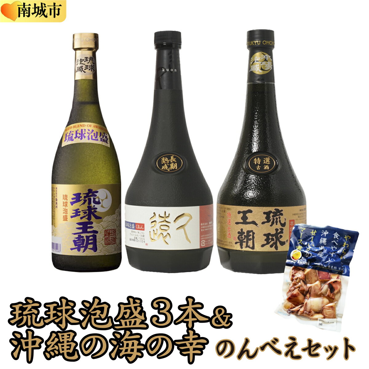 【ふるさと納税】琉球泡盛3本＆沖縄の海の幸のんべえセット | 沖縄 沖縄県 南城市 ご当地 お取り寄せ お土産 沖縄お土産 沖縄土産 ふるさと 納税 支援 お酒 酒 アルコール飲料 その他 泡盛 取り寄せ ご当地土産 ご当地おみやげ 特産品 おすすめ